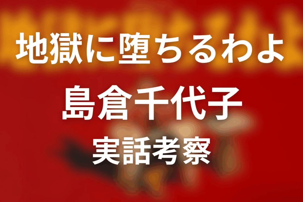 『地獄に堕ちるわよ』島倉千代子は実話？借金問題と細木数子の関係
