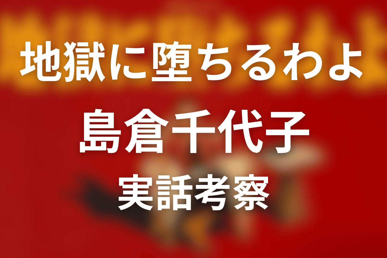 『地獄に堕ちるわよ』島倉千代子は実話？借金問題と細木数子の関係