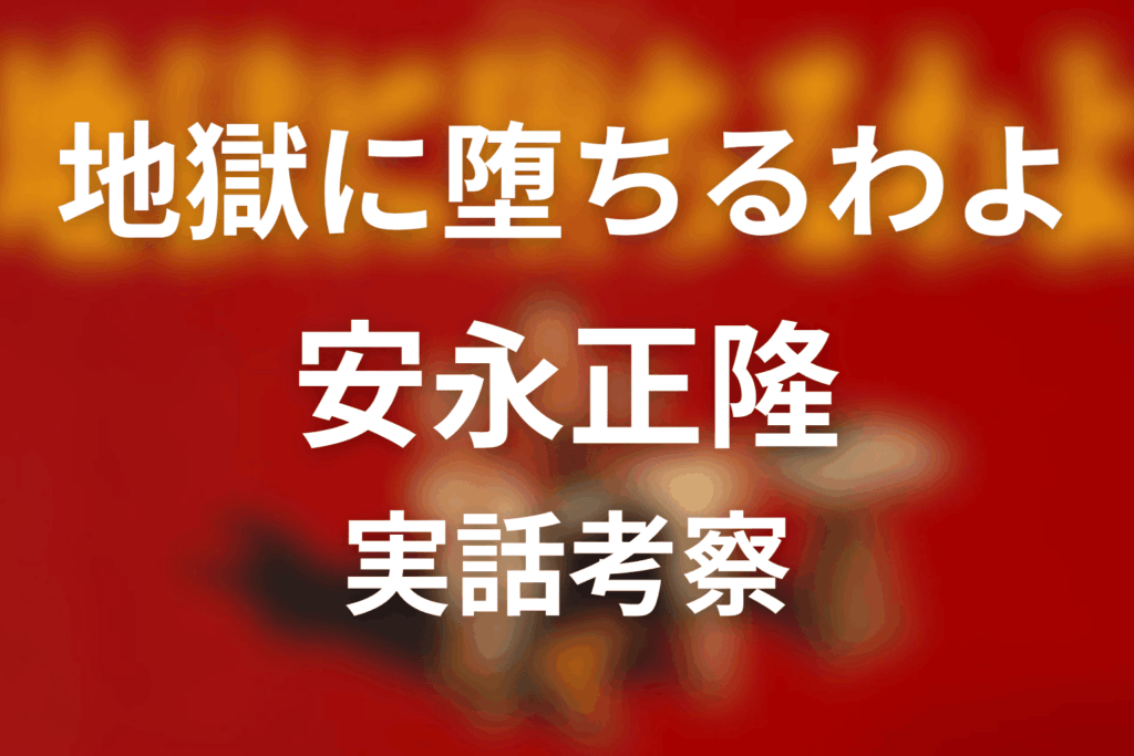 『地獄に堕ちるわよ』安永正隆は実在？モデル安岡正篤と結婚騒動を考察