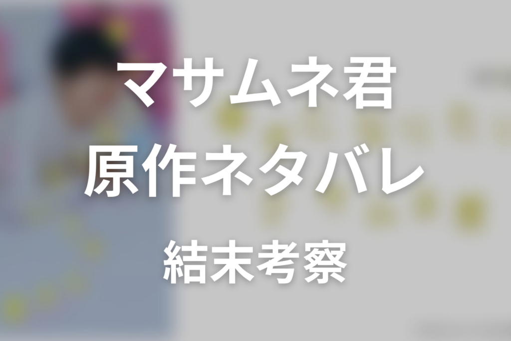 【幸せになりたいマサムネ君】原作ネタバレ｜漫画の結末とドラマ最終回予想