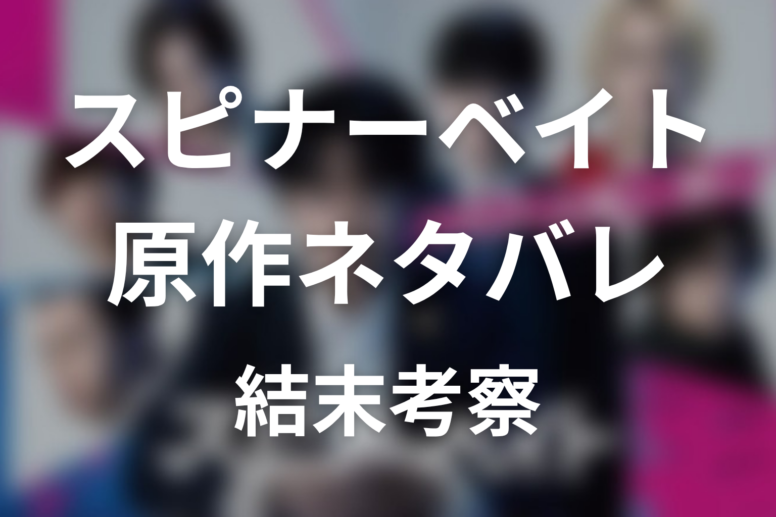 【スピナーベイト】原作ネタバレ|漫画の結末とドラマ最終回の違いを考察