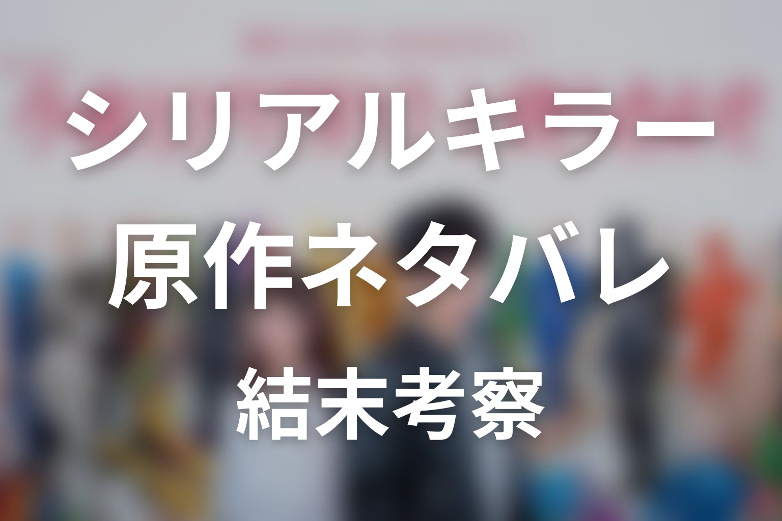 【今夜もシリアルキラーと待ち合わせ】原作ネタバレ｜漫画は完結してる？ドラマ結末考察