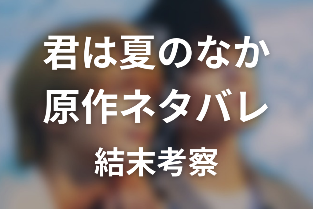 原作BL漫画「君は夏のなか」のネタバレ＆結末！読む順番・続編『君と夏のなか』まで解説