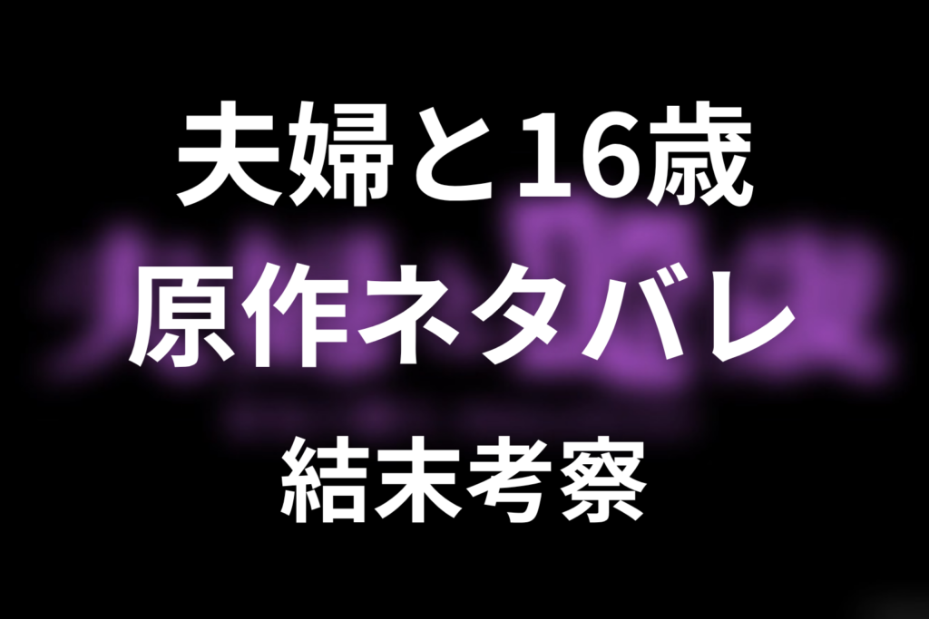 原作「夫婦と16歳～狂気の隣人～」ネタバレ＆結末！美子の正体と最終章の結末考察