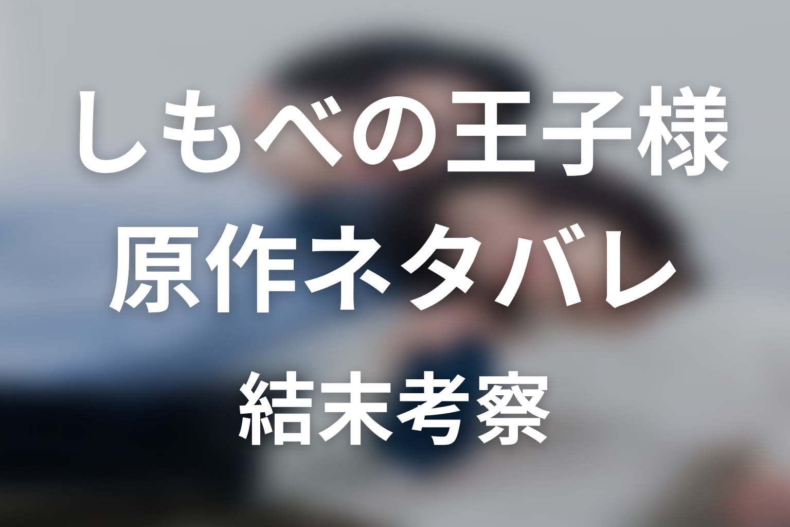原作漫画「しもべの王子様」のネタバレ＆結末。漫画は完結してる？ドラマ最終回予想！