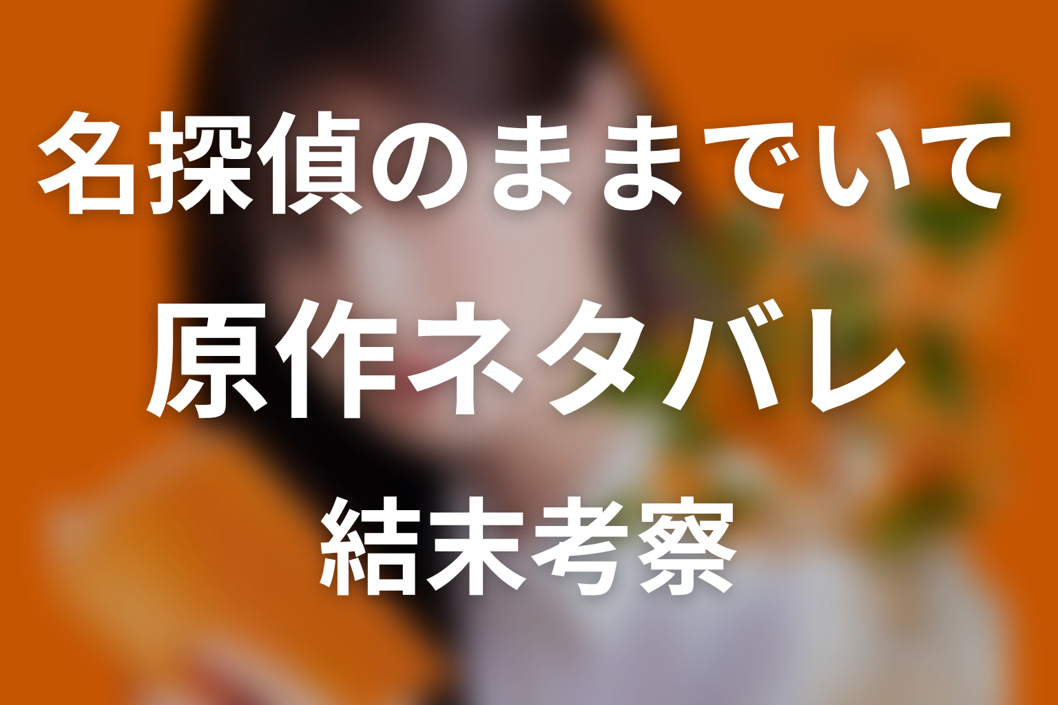 【名探偵のままでいて】原作ネタバレ｜小説の結末とドラマ最終回予想