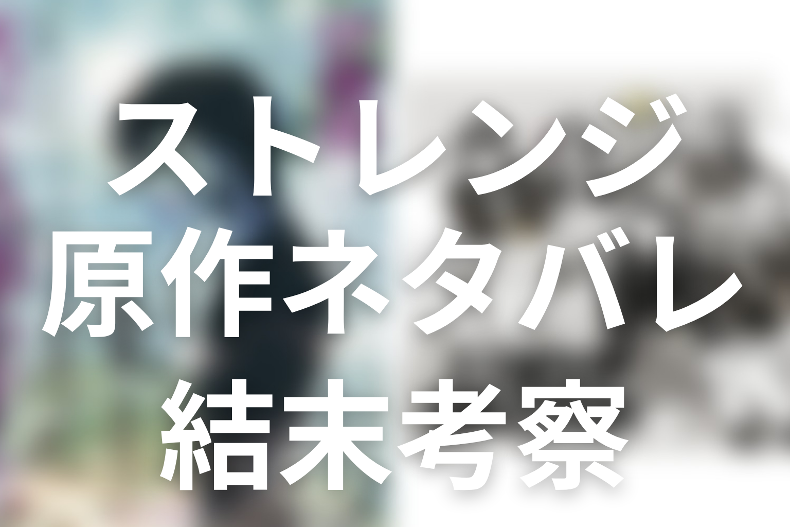 【ストレンジ -伊藤潤二の夜も眠れぬ奇妙な話-】原作ネタバレ|収録巻・結末・ドラマの違い