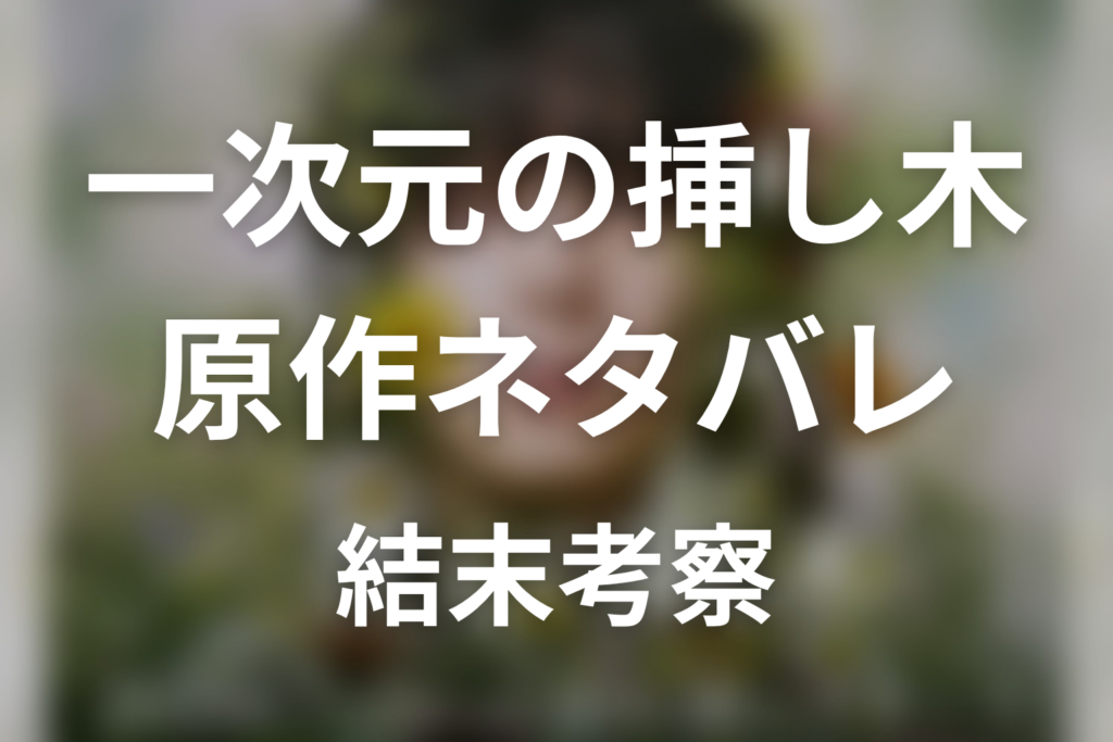 【一次元の挿し木】原作ネタバレ｜小説の結末とドラマ最終回の違いを考察