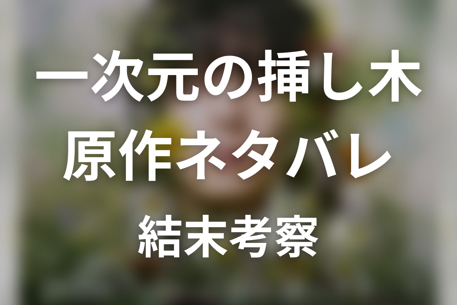 【一次元の挿し木】原作ネタバレ|小説の結末とドラマ最終回の違いを考察
