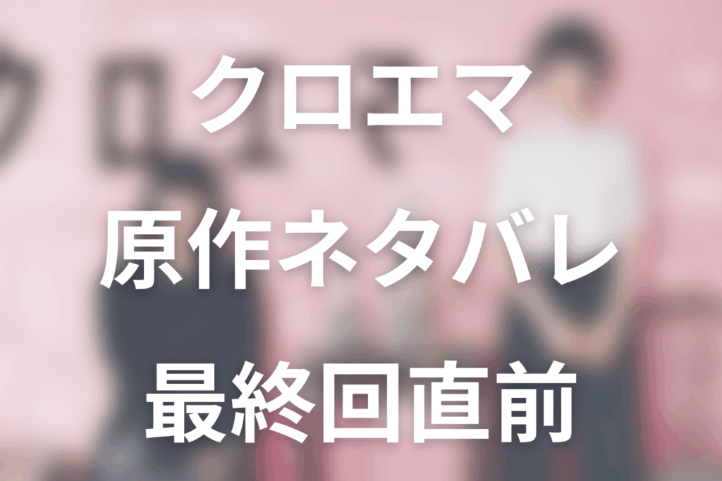 クロエマ原作ネタバレ｜漫画の結末は？エマの父・寧山新月と最終回直前まで解説