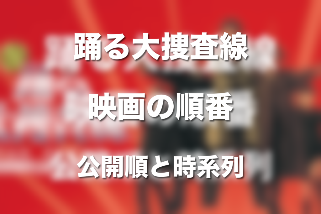 踊る大捜査線 映画の順番は？公開順と時系列を整理