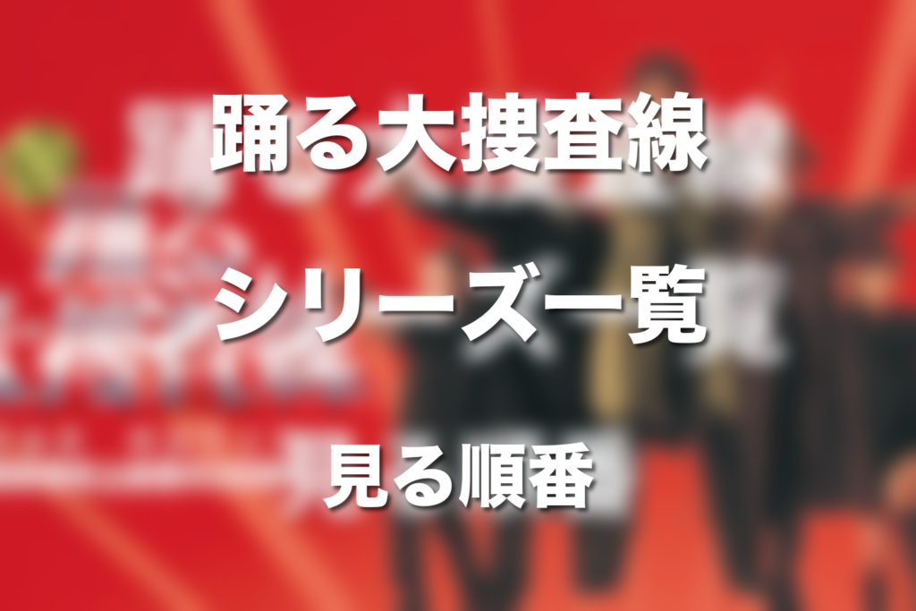 踊る大捜査線シリーズ一覧｜見る順番と最新作まで整理