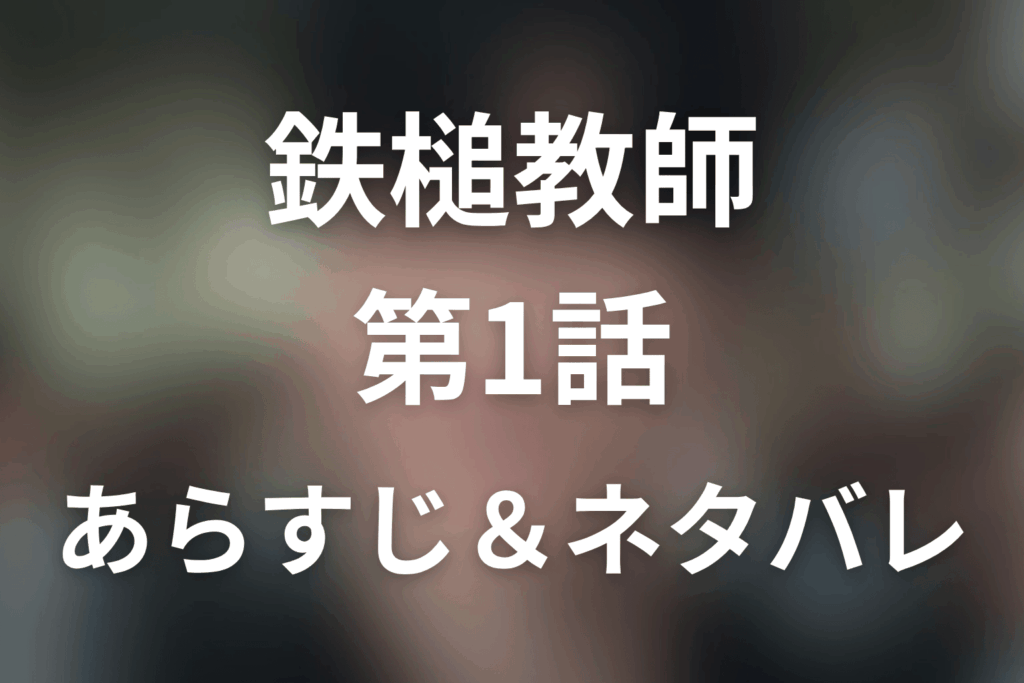 ドラマ「鉄槌教師」第1話のネタバレ＆感想考察。ナ・ファジンが大韓高校に下す最初の鉄槌
