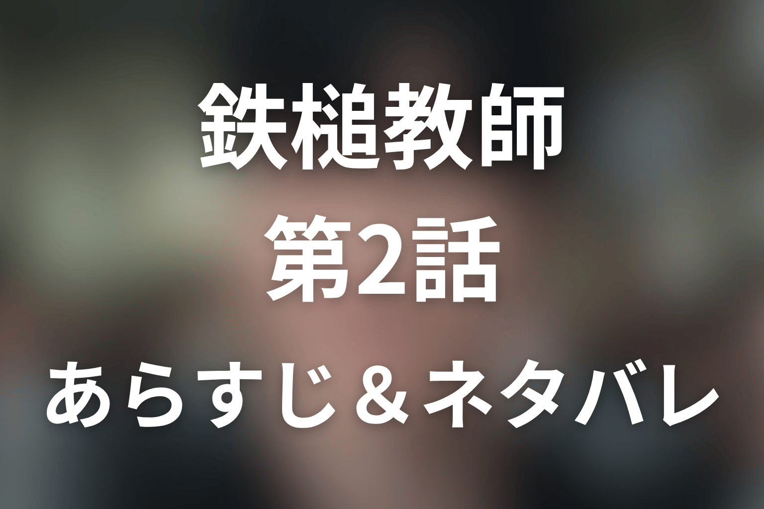 ドラマ「鉄槌教師」第2話のネタバレ＆感想考察。グンデ潜入と勉強したい生徒の救い