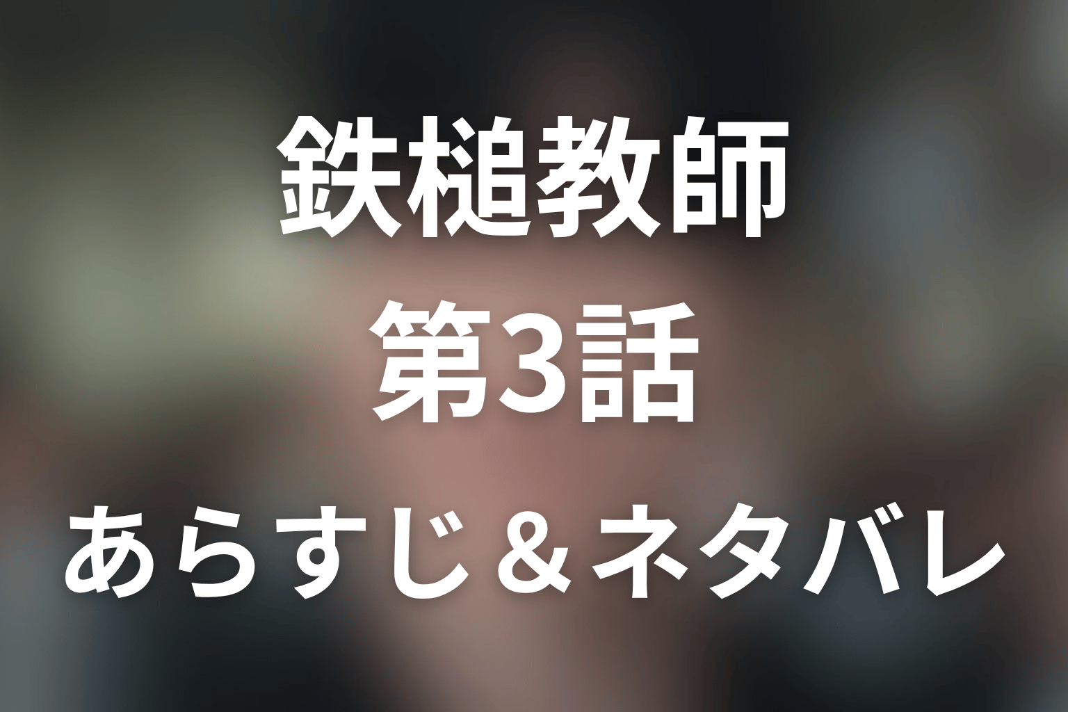 ドラマ「鉄槌教師」第3話のネタバレ＆感想考察。イェリの虚偽告発とハンリム登場