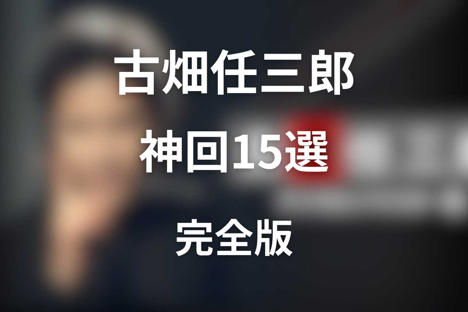 古畑任三郎の神回15選｜全シリーズおすすめ回を厳選