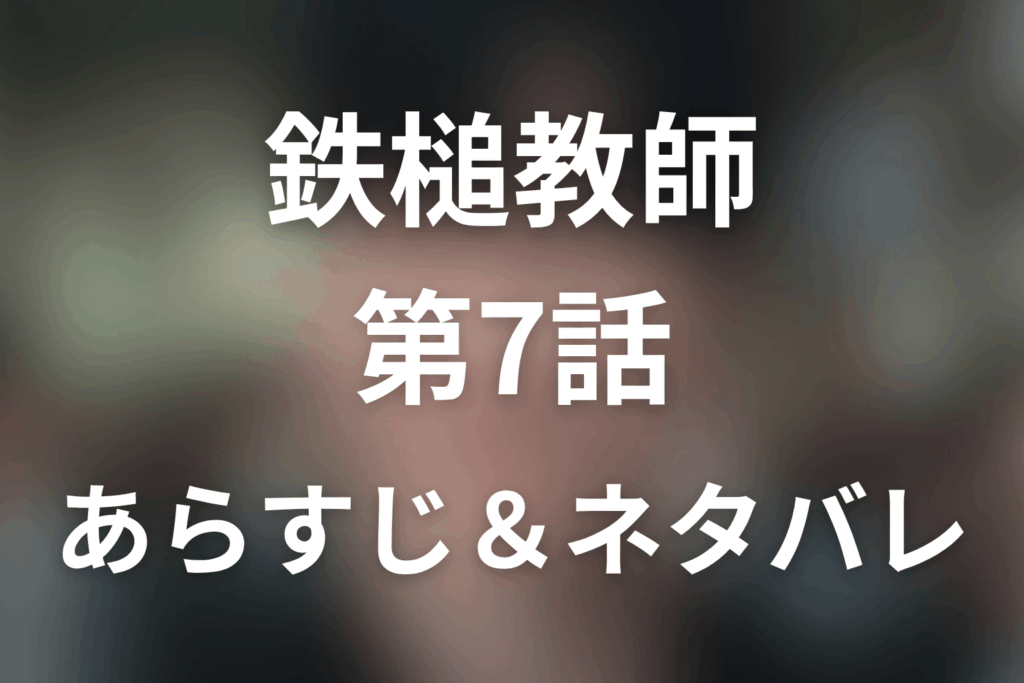ドラマ「鉄槌教師」第7話のネタバレ＆感想考察。グンデ潜入とオンライン賭博の闇