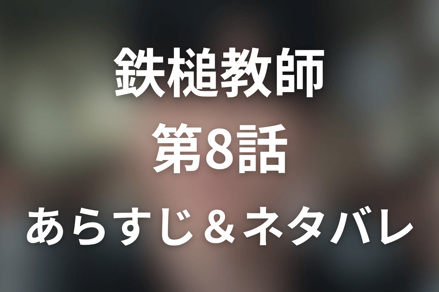 ドラマ「鉄槌教師」第8話のネタバレ＆感想考察。ヒョンミンが倒れた理由と母の支配