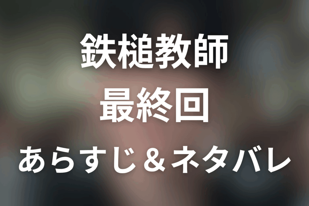 ドラマ「鉄槌教師」第10話最終回のネタバレ＆感想考察。ガユン殺害の真相とギュチョルの結末