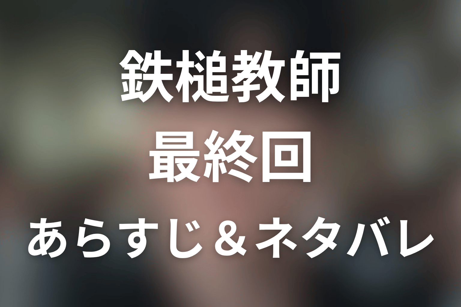 ドラマ「鉄槌教師」第10話最終回のネタバレ＆感想考察。ガユン殺害の真相とギュチョルの結末