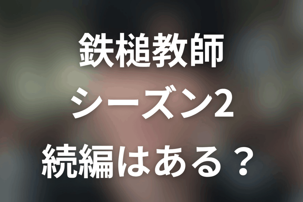鉄槌教師シーズン2はある？ドラマ続編の可能性