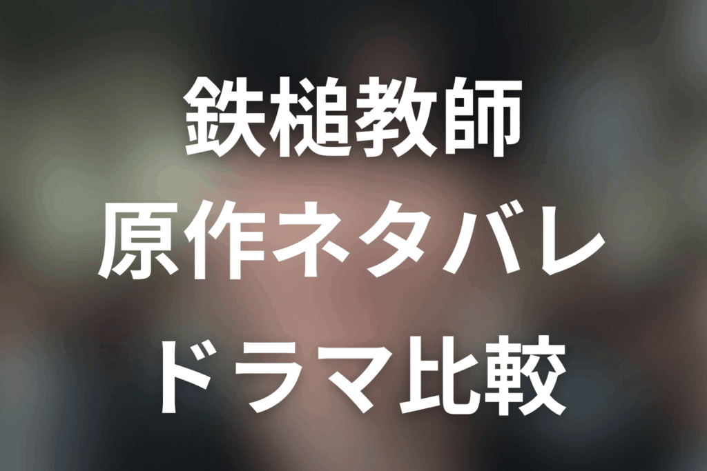 鉄槌教師 原作ネタバレ｜完結してる？ドラマ最終回と比較