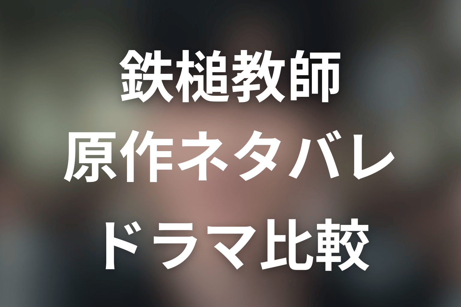 鉄槌教師 原作ネタバレ|完結してる?ドラマ最終回と比較