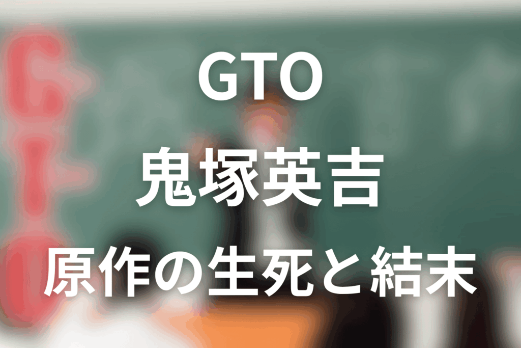 原作漫画「GTO」鬼塚英吉のネタバレ＆最終回の結末！最後の生死の彷徨い死亡するのか？