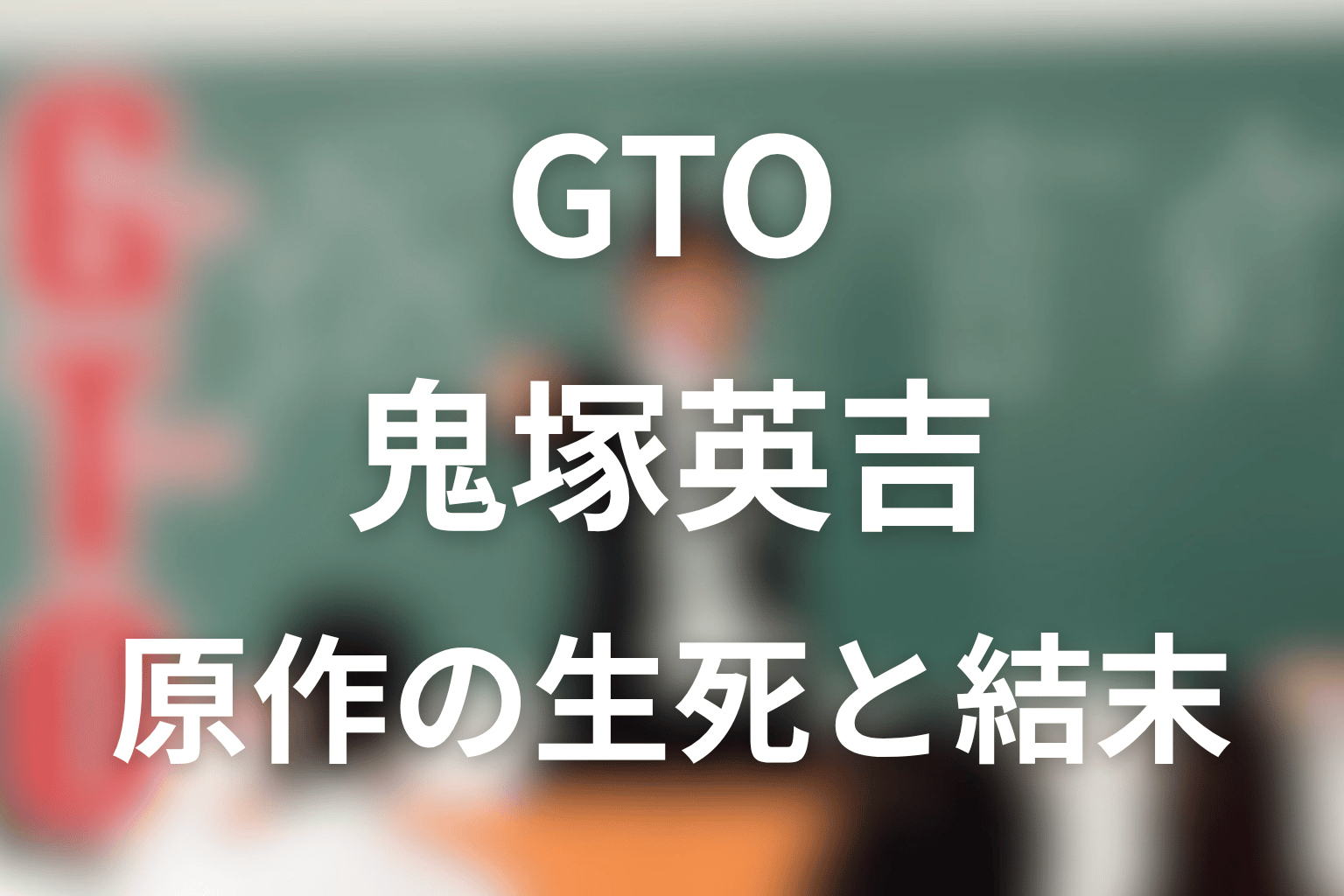 原作漫画「GTO」鬼塚英吉のネタバレ＆最終回の結末！最後の生死の彷徨い死亡するのか？