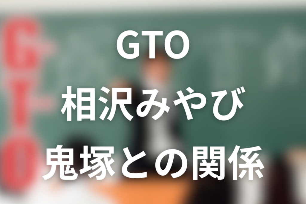 GTO相沢みやびネタバレ｜最後と鬼塚との関係