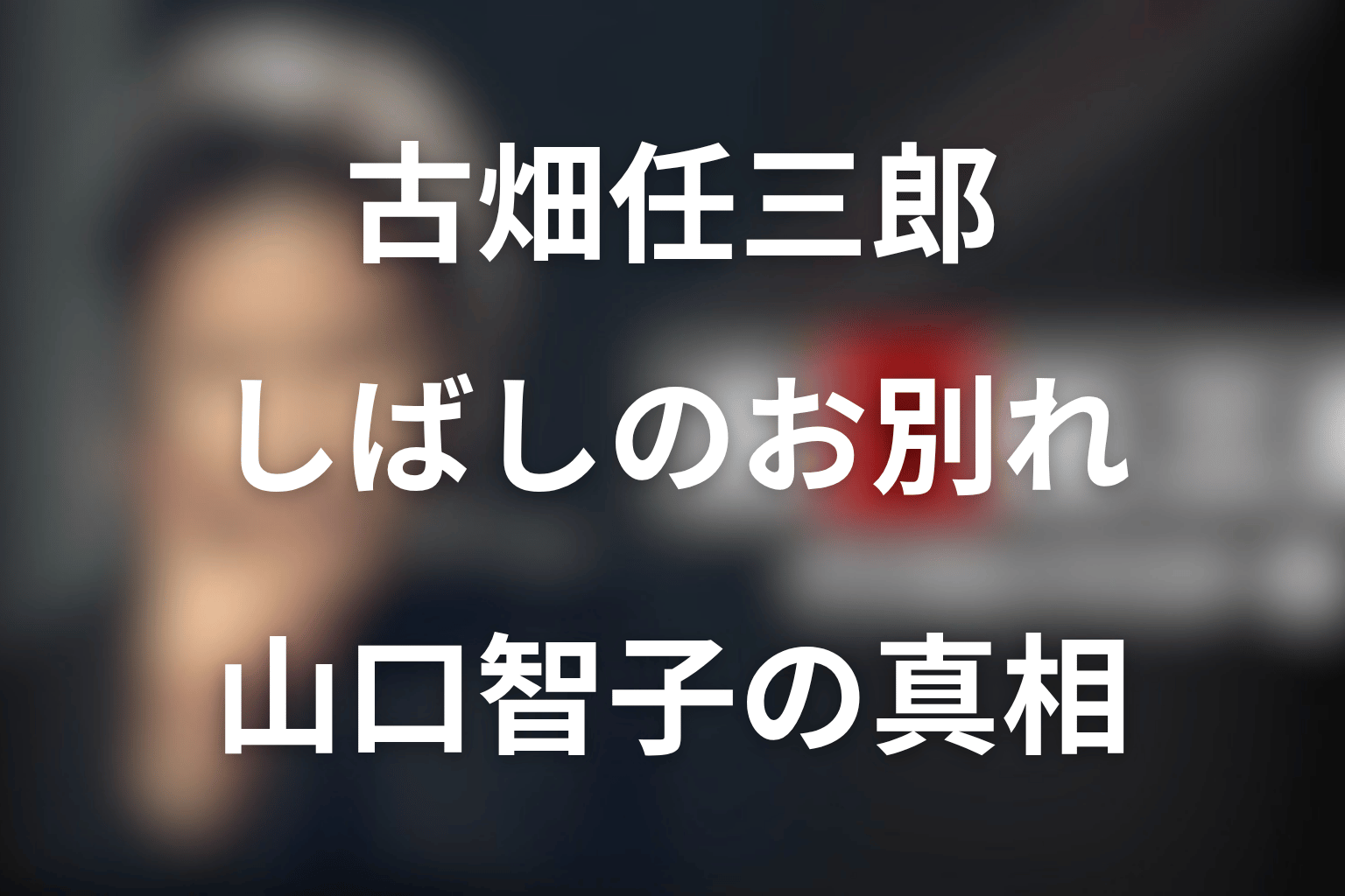 古畑任三郎 しばしのお別れ 山口智子の真相