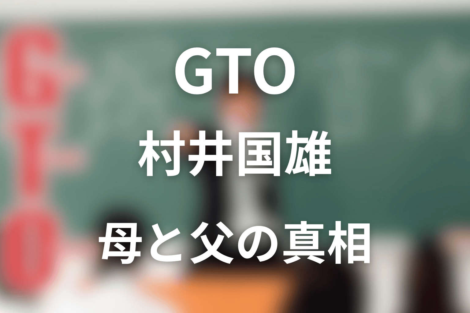 GTO村井国雄ネタバレ|母つばさと父の真相