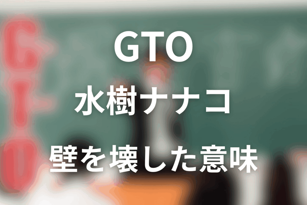 GTO水樹ナナコネタバレ｜壁を壊した意味と結末