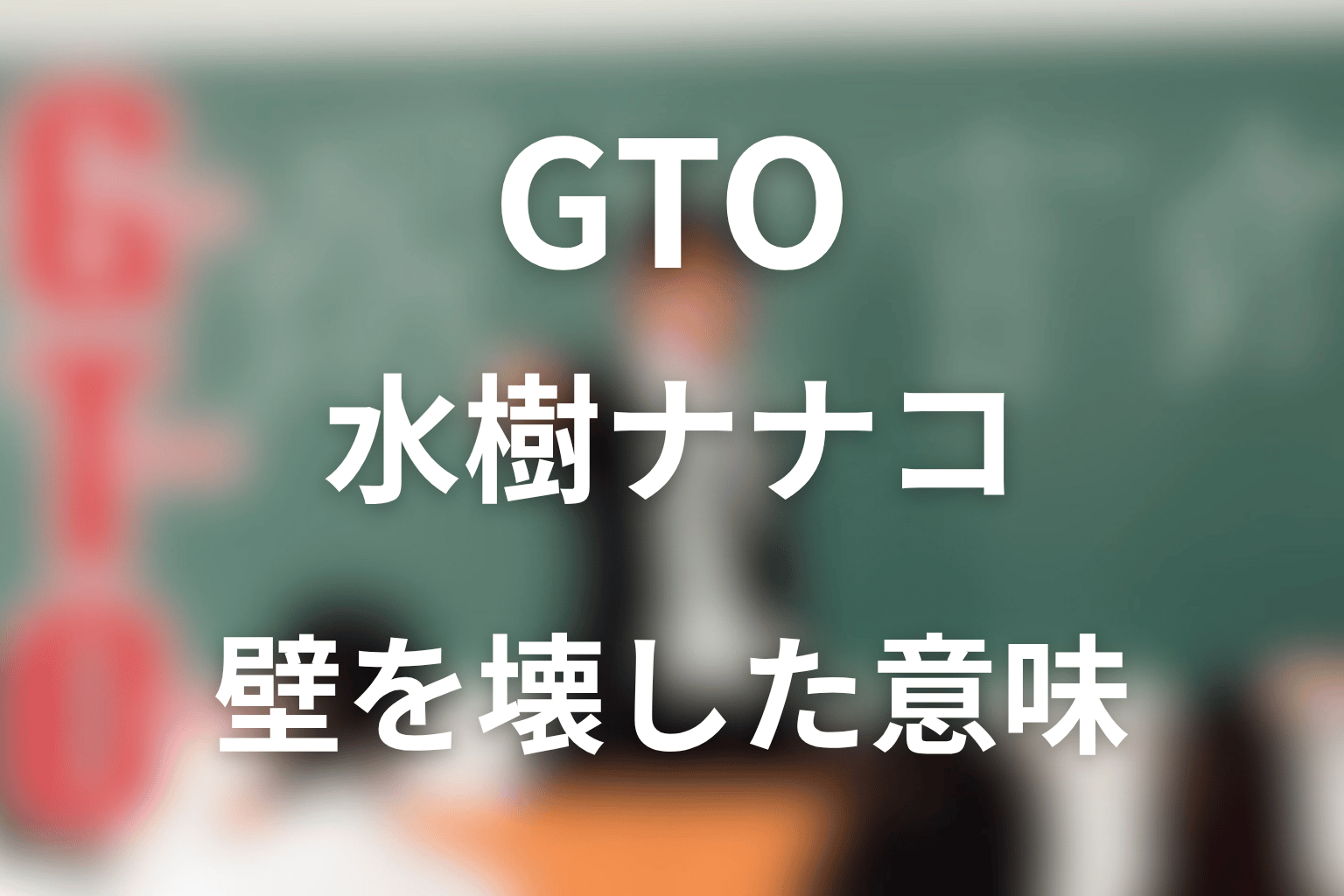 GTO水樹ナナコネタバレ|壁を壊した意味と結末