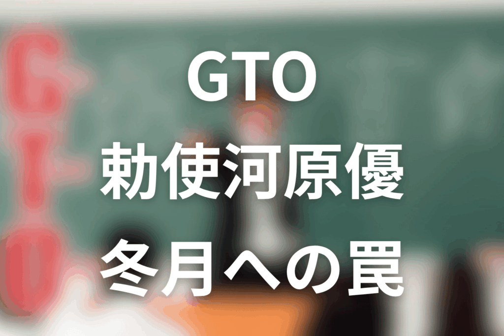 GTO勅使河原優ネタバレ｜冬月への罠と結末