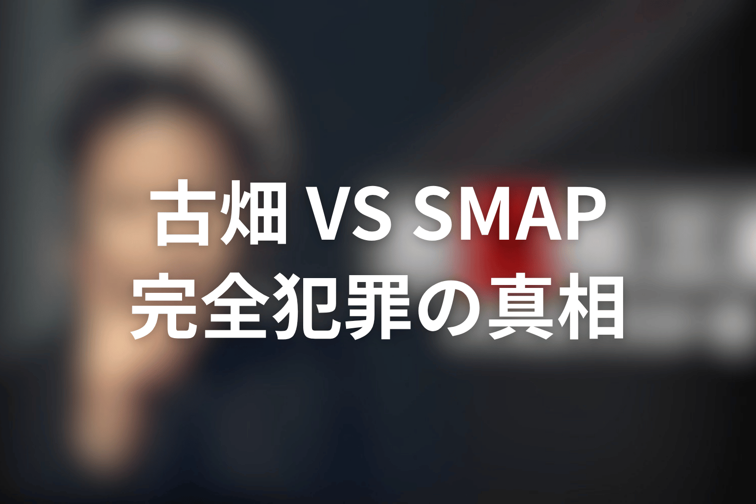 古畑任三郎 VS SMAP 完全犯罪の真相
