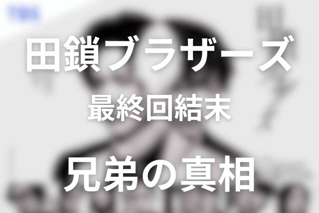 田鎖ブラザーズ最終回がわからない人へ｜真犯人・晴子とラストの意味をネタバレ解説
