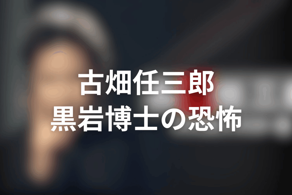 古畑任三郎 黒岩博士の恐怖