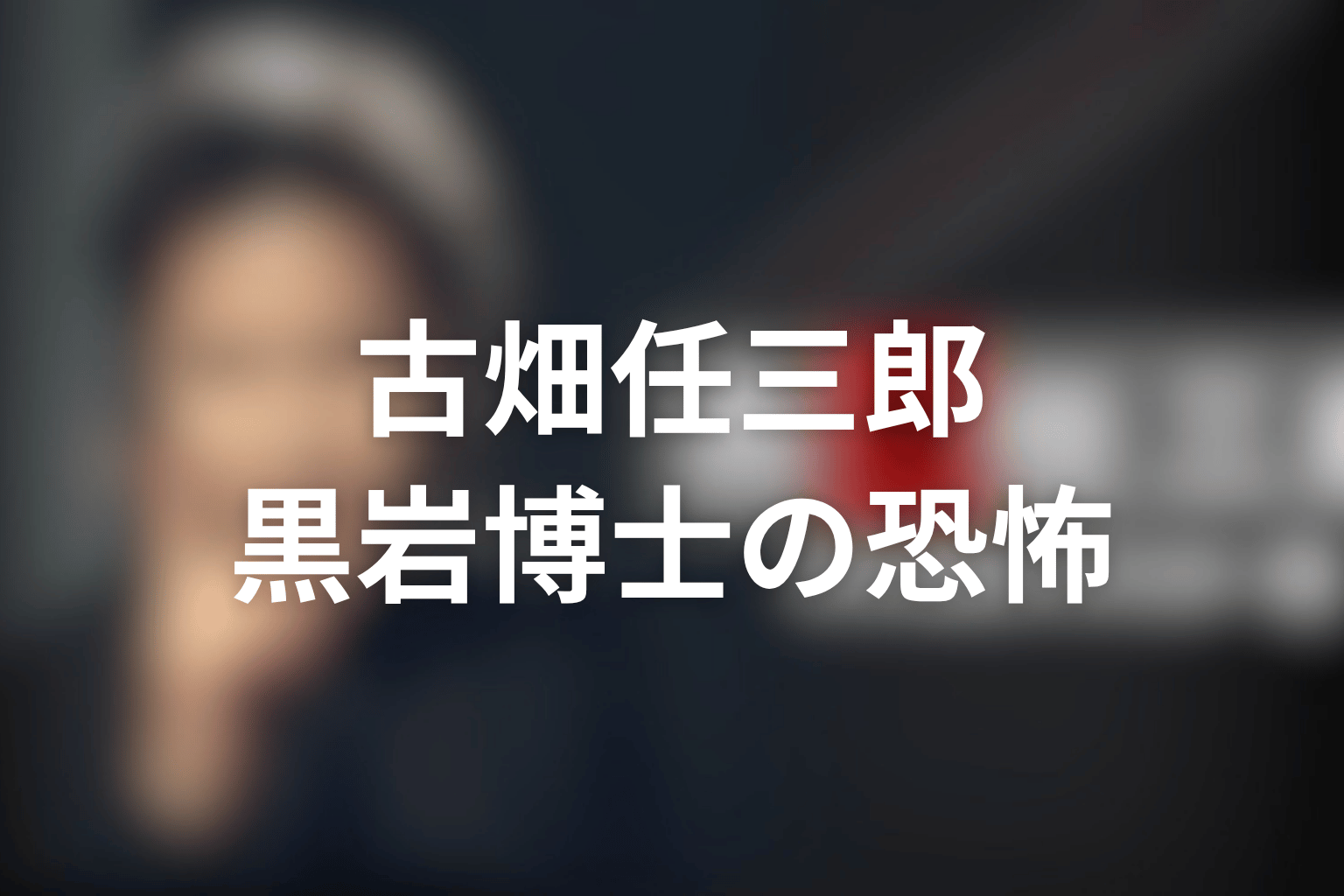古畑任三郎 黒岩博士の恐怖