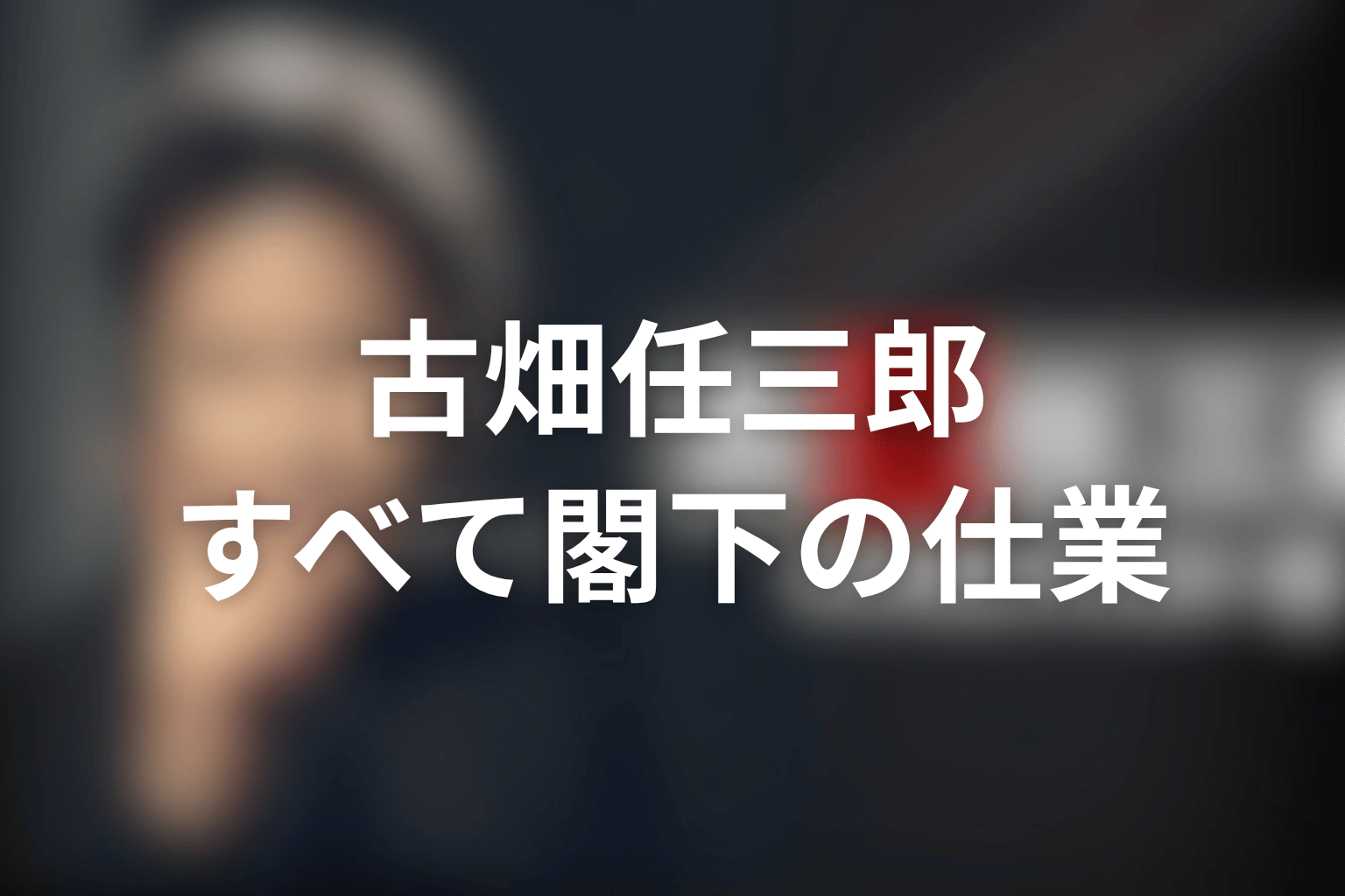 古畑任三郎 すべて閣下の仕業