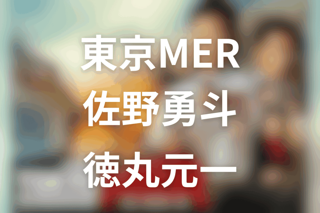 東京MERの佐野勇斗は何役？徳丸元一の役柄と最新映画出演を解説
