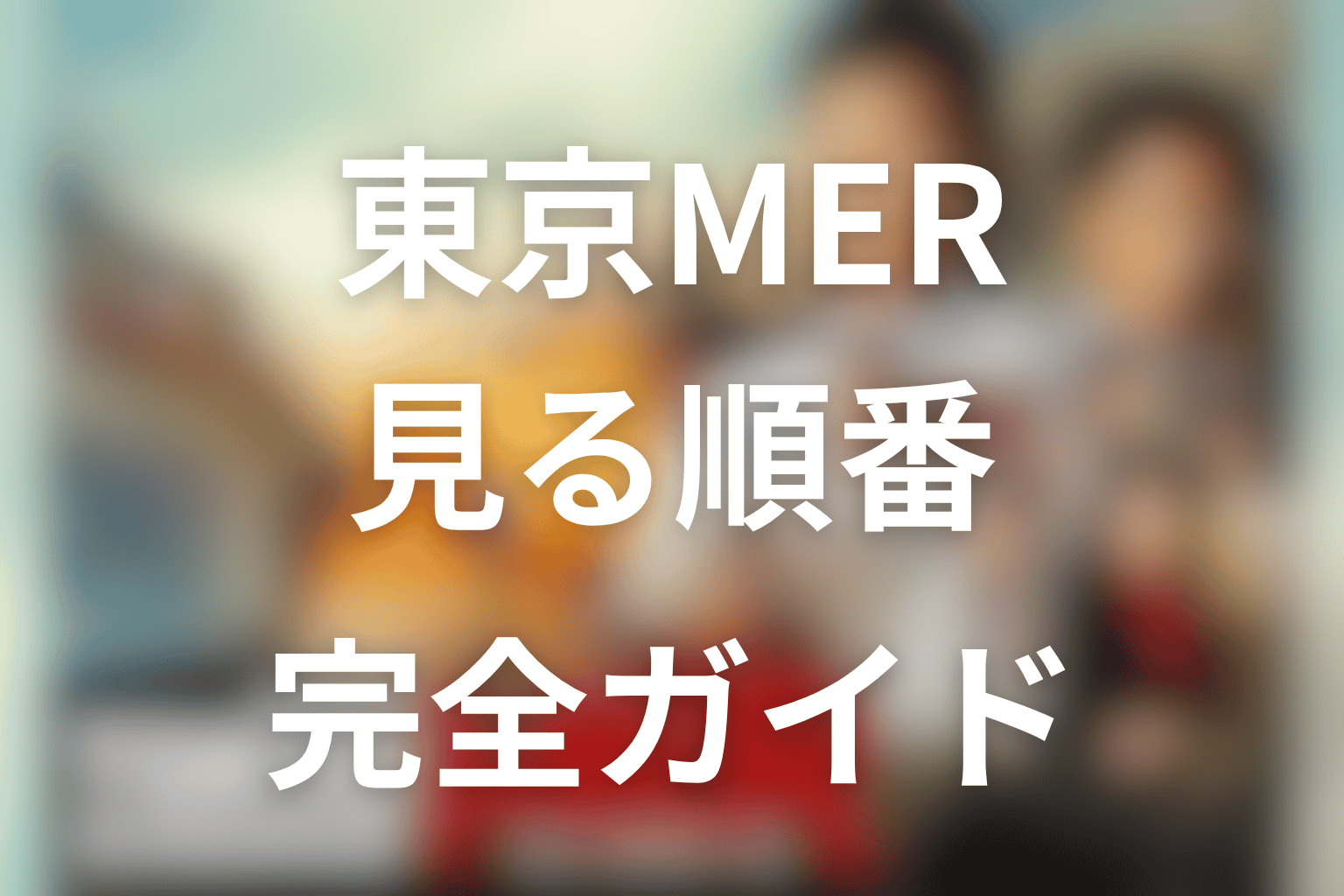 ドラマ/映画「TOKYO MER」の見る順番はこれ！ドラマ・スペシャル・映画・最新作まで完全ガイド