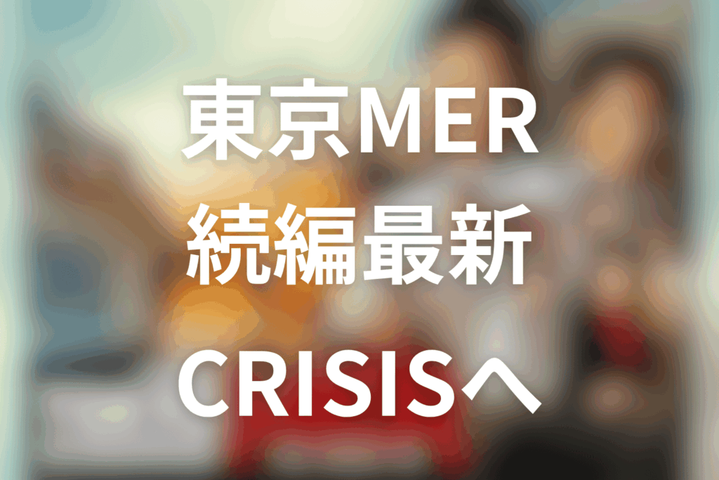 東京MERの続編最新情報｜南海ミッションの次はCAPITAL CRISIS！ドラマ2期はある？