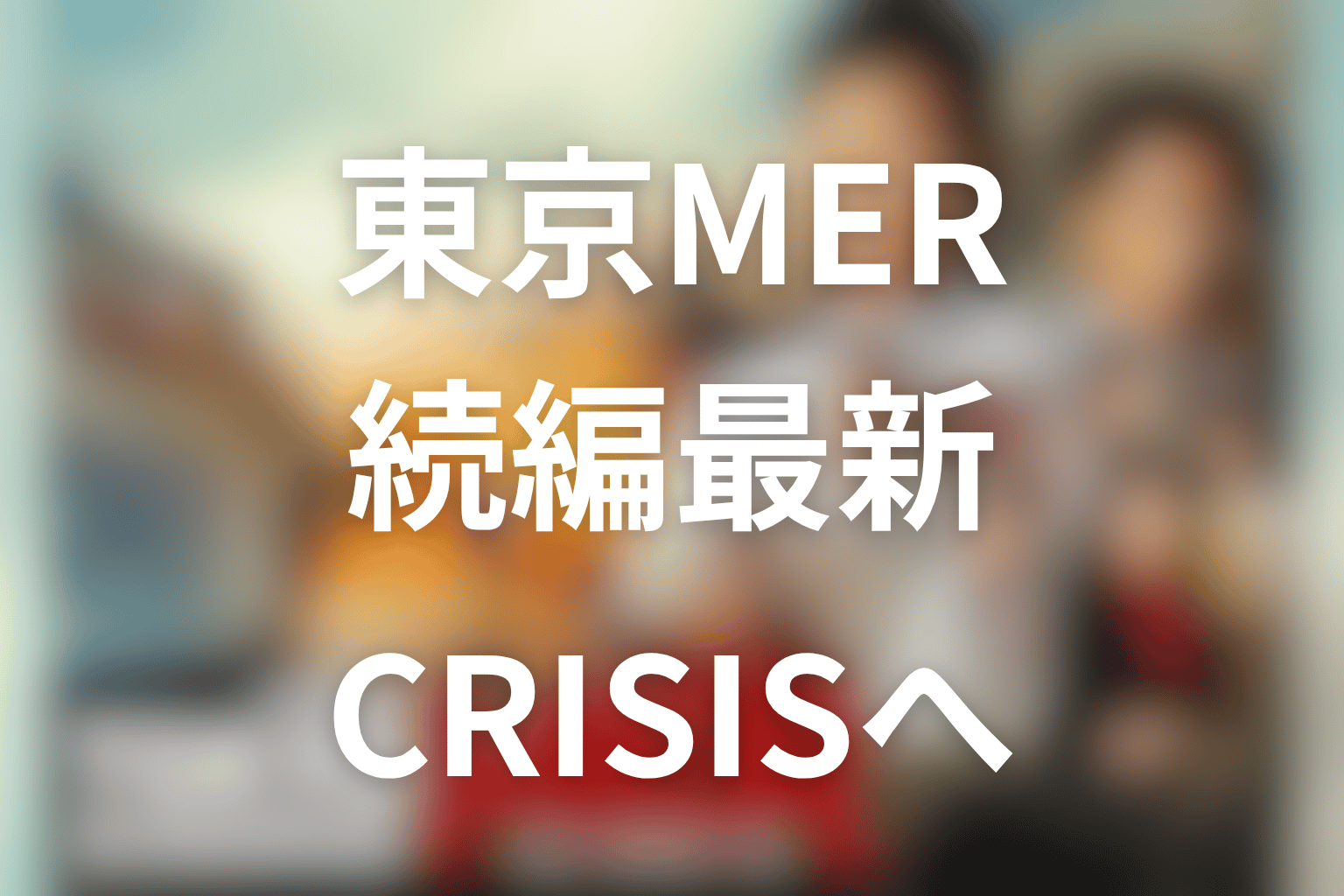 東京MERの続編最新情報｜南海ミッションの次はCAPITAL CRISIS！ドラマ2期はある？