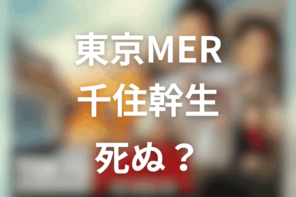東京MERの千住は死ぬ？要潤演じるレスキュー隊長と喜多見の関係をネタバレ解説