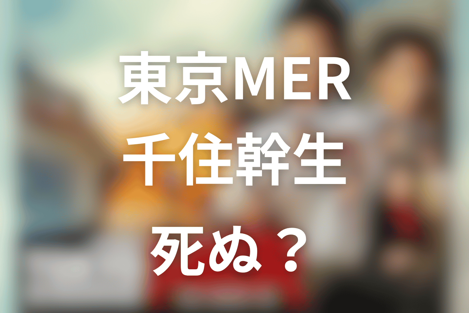 東京MERの千住は死ぬ？要潤演じるレスキュー隊長と喜多見の関係をネタバレ解説