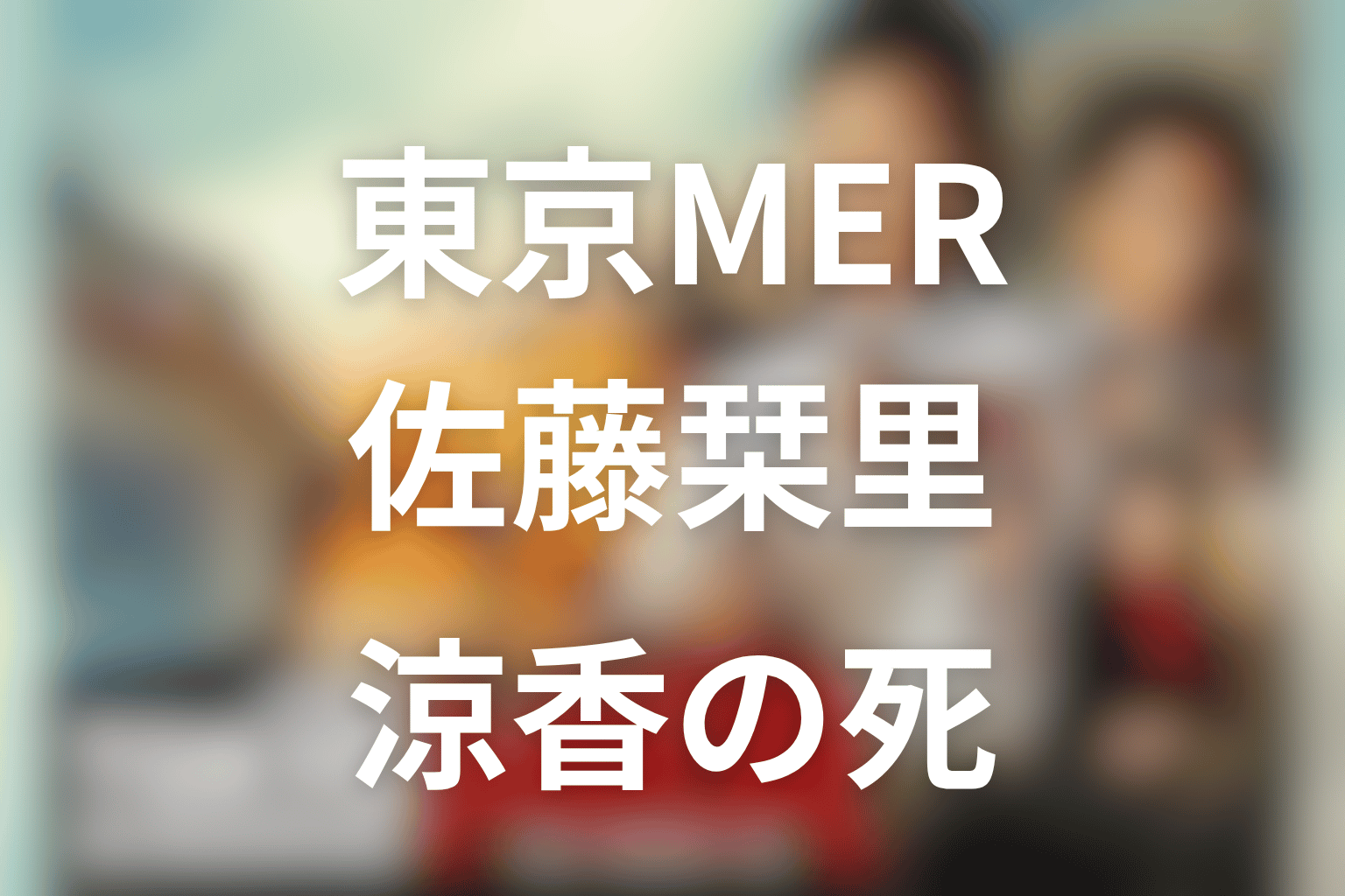 東京MERの佐藤栞里は何役？喜多見涼香の死と音羽・喜多見との関係を解説