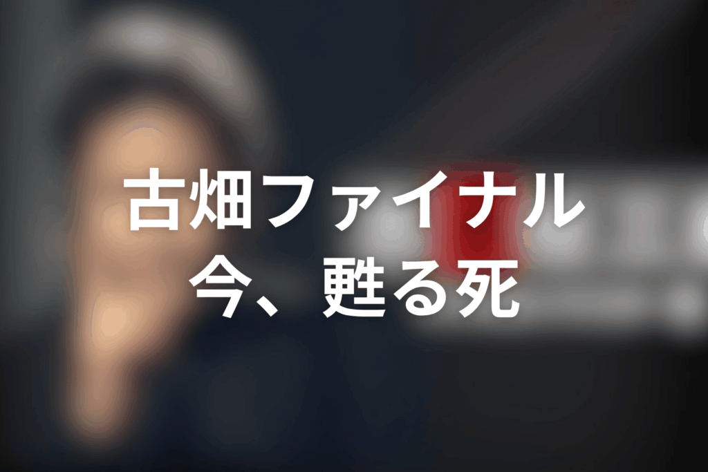 古畑任三郎ファイナル 今、甦る死 石坂浩二 藤原竜也