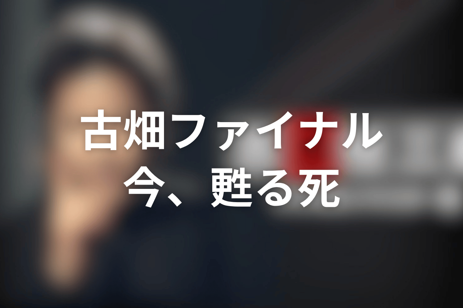 古畑任三郎ファイナル 今、甦る死 石坂浩二 藤原竜也