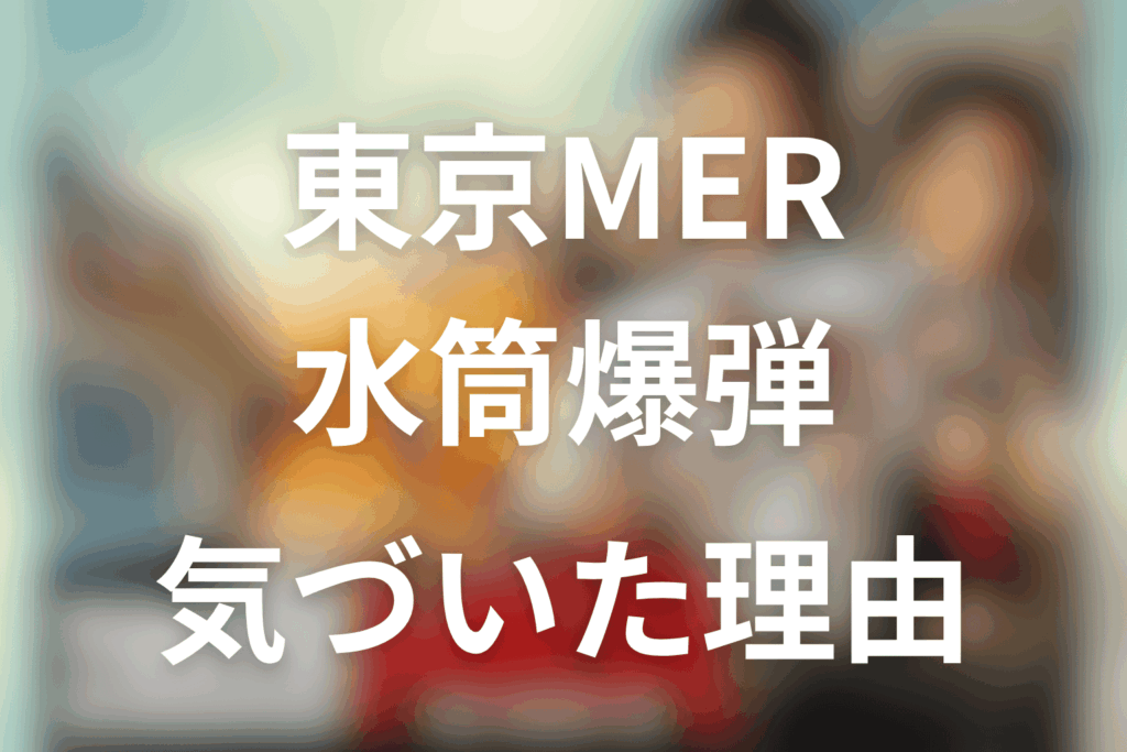 東京MER水筒になぜ気づいた？喜多見が爆弾だと察した理由をネタバレ解説